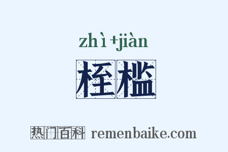 桎槛是什么意思的图片